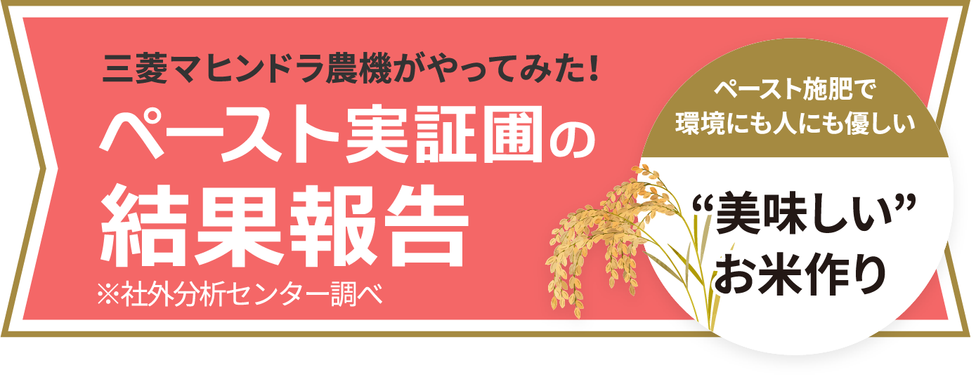 三菱マヒンドラ農機がやってみた！ペースト実証圃の結果報告