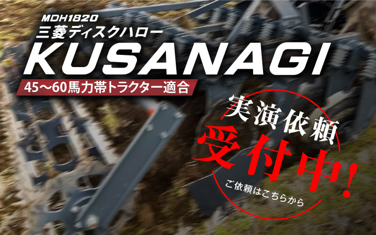 KUSANAGI実演依頼受付中！ご依頼はこちらから