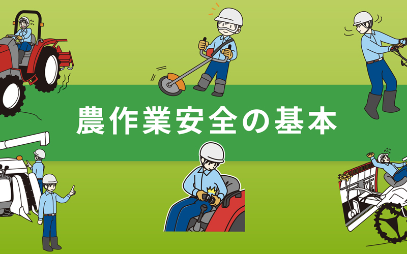 農作業安全の基本
