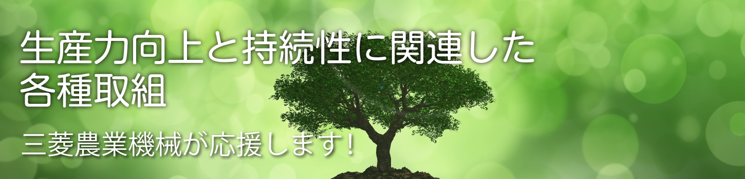 生産力向上と持続性に関連した各種取組