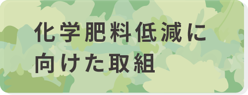 化学肥料低減に向けた取組