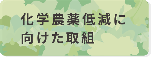 化学農薬低減に向けた取組