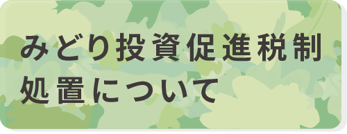 みどり投資促進税制処置について