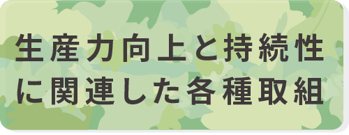 生産力向上と持続性に関連した各種取組