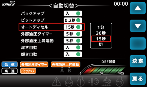 オートディセル機能で安全＆省エネ