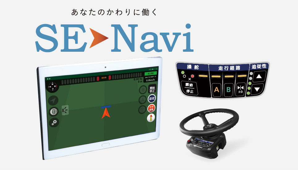 SE-Naviに対応(別売オプション)