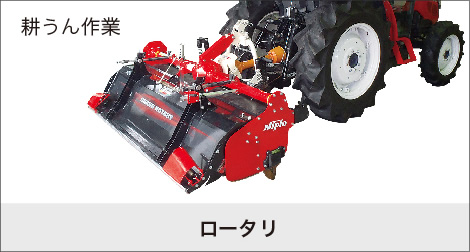 ロータリー｜Tractor GM450(D)/500(D)/550(D)｜トラクター｜製品