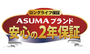 安心の2年間保証