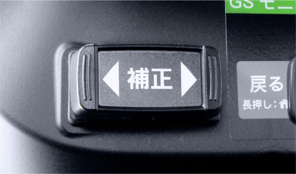 GS補正スイッチ