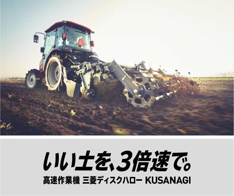 いい土を、3倍速で。高速作業機ディスクハローKUSANAGI