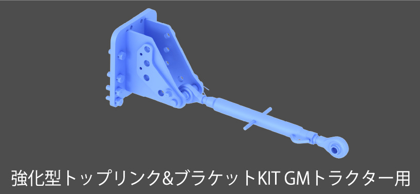 強化型トップリンク＆ブラケットKIT　GMトラクター用