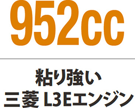 952cc 粘り強い三菱L3Eエンジン