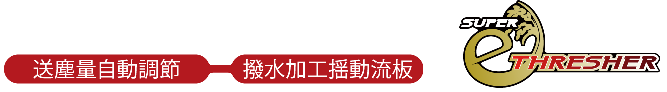 送塵量自動調節 撥水加工揺動流板