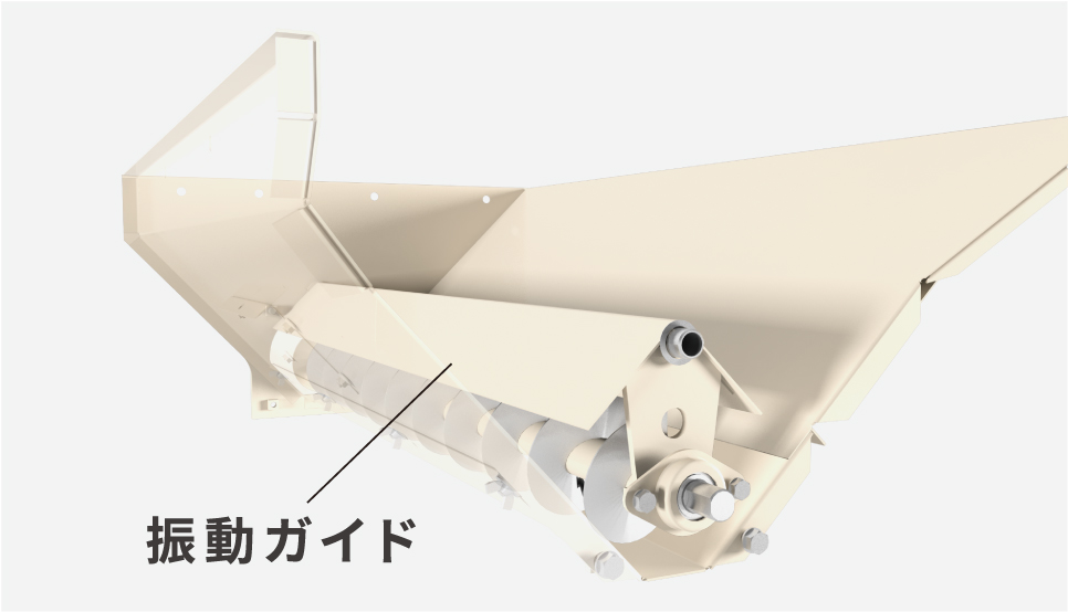 高速排出の振動ガイド