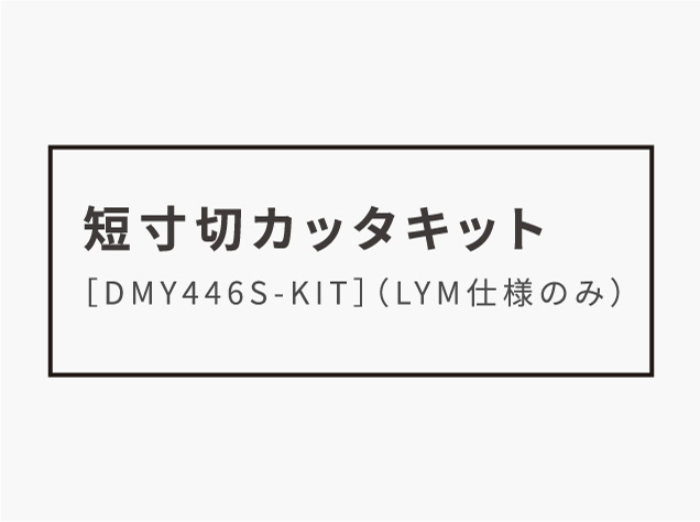 短寸切カッターキット[DMY446S-KIT]（LYM仕様のみ）