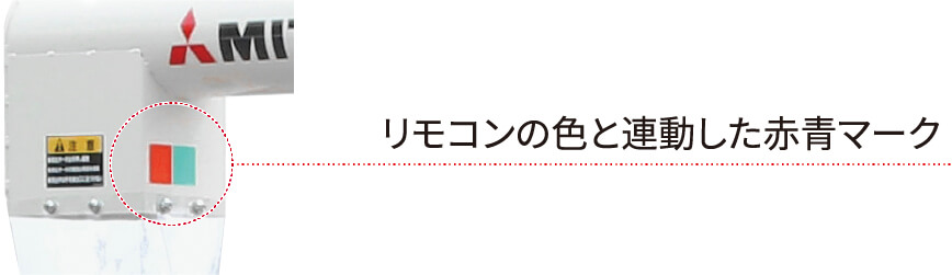 リモコンの色と連動した赤青マーク