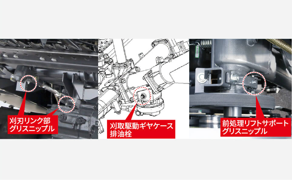 刈取部グリスニップル