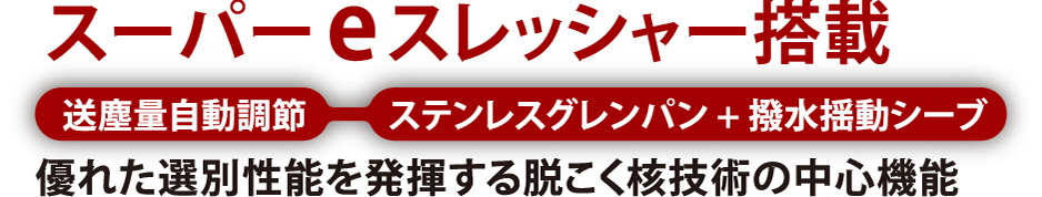 スーパーeスレッシャー搭載