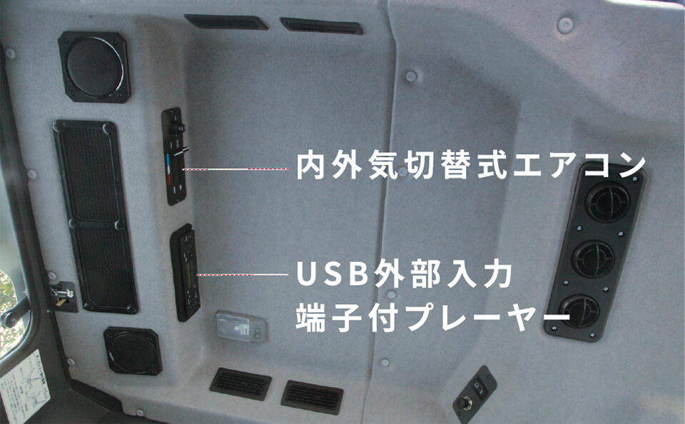 内外気切替式エアコン・USB外部入力端子付プレーヤー