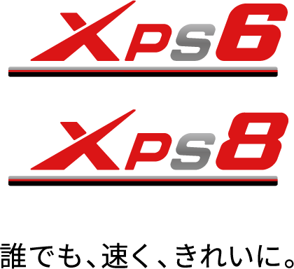 XPS6・XPS8 誰でも、速く、きれいに。