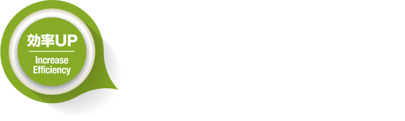 ダウンタイムロスを軽減し、さらなる時間効率UP