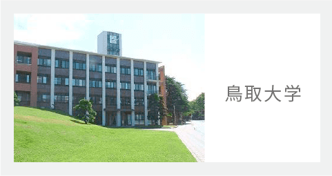 鳥取大学