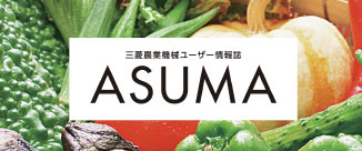 ユーザー情報誌 ASUMA