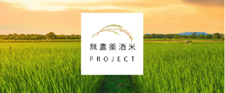 無農薬酒米プロジェクト