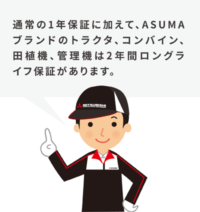 ASUMAブランドのトラクタ・コンバイン・田植機・管理機は２年間のロングライフ保証