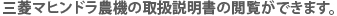 三菱マヒンドラ農機の取扱説明書の閲覧ができます