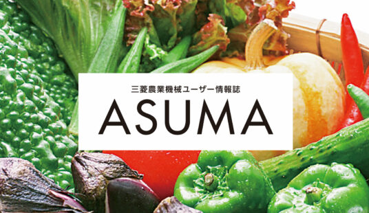 ユーザー情報誌 ASUMA