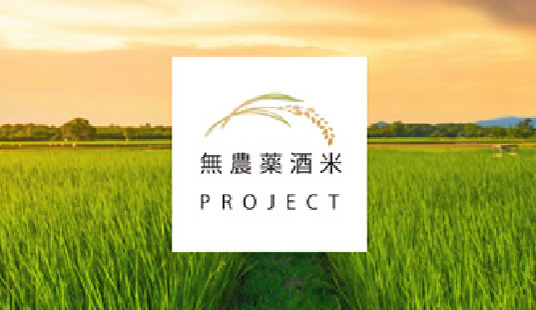 [第１回]無農薬酒米プロジェクト